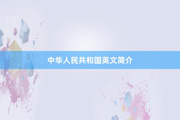 中华人民共和国英文简介