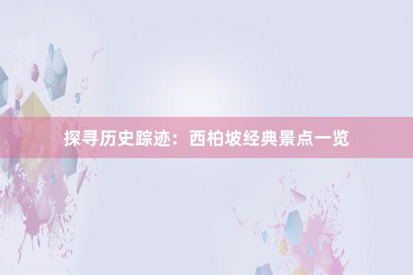 探寻历史踪迹：西柏坡经典景点一览